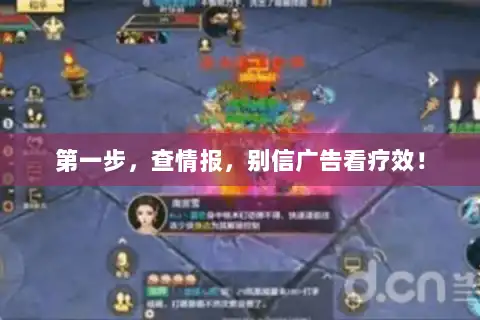 第一步，查情报，别信广告看疗效！