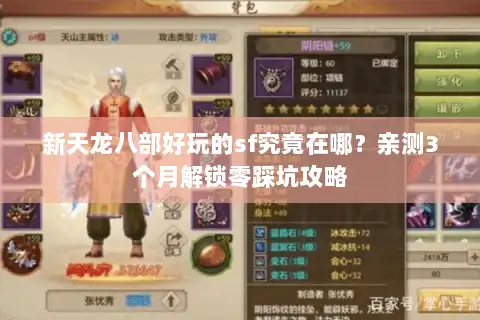 新天龙八部好玩的sf究竟在哪？亲测3个月解锁零踩坑攻略