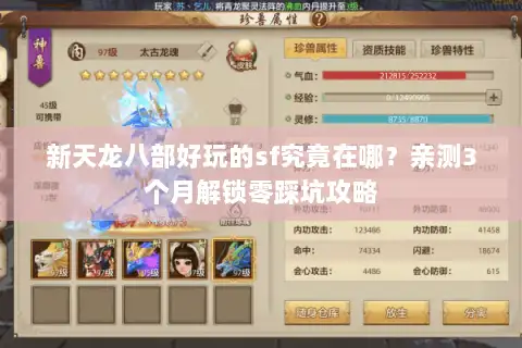 新天龙八部好玩的sf究竟在哪？亲测3个月解锁零踩坑攻略