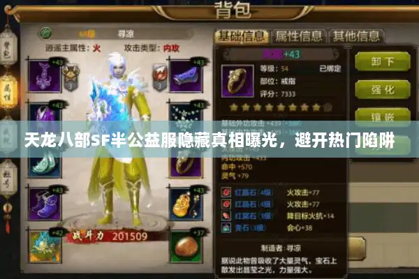 天龙八部SF半公益服隐藏真相曝光，避开热门陷阱