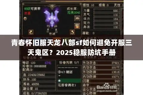 青春怀旧服天龙八部sf如何避免开服三天鬼区？2025稳服防坑手册