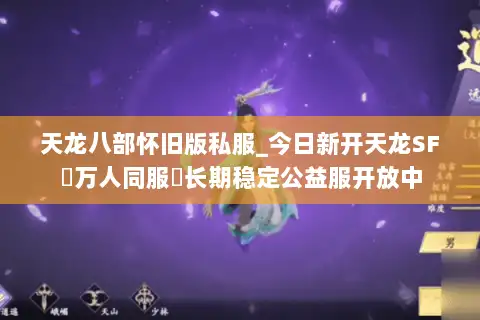 天龙八部怀旧版私服_今日新开天龙SF▷万人同服◁长期稳定公益服开放中 天龙八部怀旧版私服_今日新开天龙SF▷万人同服◁长期稳定公益服开放中