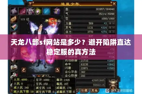 天龙八部sf网站是多少？避开陷阱直达稳定服的真方法