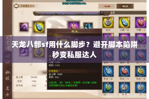天龙八部sf用什么脚步？避开脚本陷阱秒变私服达人