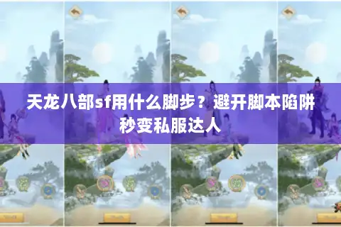 天龙八部sf用什么脚步？避开脚本陷阱秒变私服达人