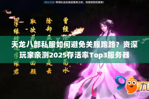 天龙八部私服如何避免关服跑路？资深玩家亲测2025存活率Top3服务器