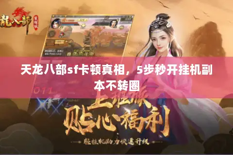 天龙八部sf卡顿真相，5步秒开挂机副本不转圈