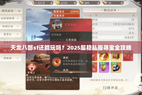 天龙八部sf还能玩吗？2025超稳私服寻宝全攻略