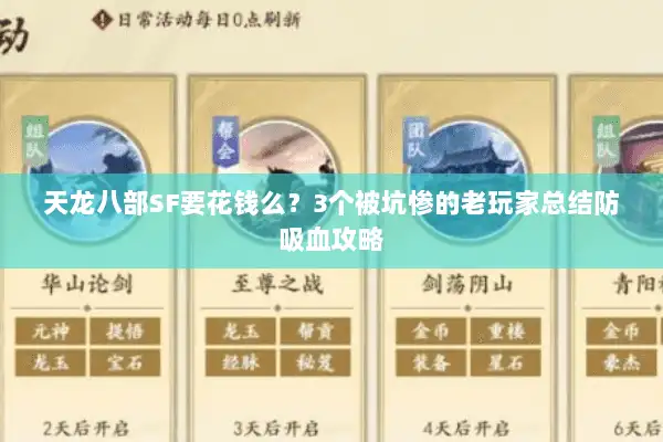 天龙八部SF要花钱么？3个被坑惨的老玩家总结防吸血攻略