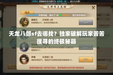 天龙八部sf去哪找?独家破解玩家苦苦搜寻的终极秘籍 天龙八部sf去哪找?独家破解玩家苦苦搜寻的终极秘籍