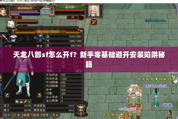 天龙八部sf怎么开f?新手零基础避开安装陷阱秘籍 天龙八部sf怎么开f?新手零基础避开安装陷阱秘籍