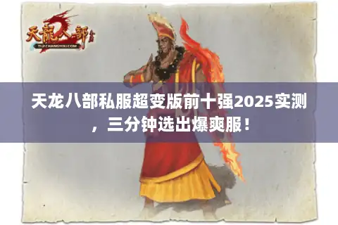 天龙八部私服超变版前十强2025实测，三分钟选出爆爽服！