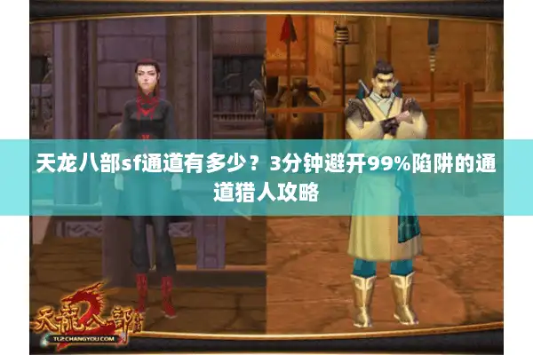 天龙八部sf通道有多少？3分钟避开99%陷阱的通道猎人攻略