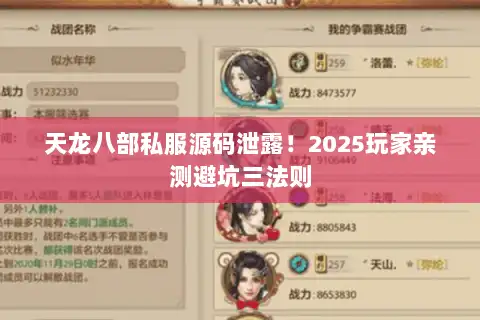 天龙八部私服源码泄露!2025玩家亲测避坑三法则 天龙八部私服源码泄露!2025玩家亲测避坑三法则