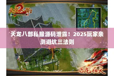 天龙八部私服源码泄露!2025玩家亲测避坑三法则 天龙八部私服源码泄露!2025玩家亲测避坑三法则