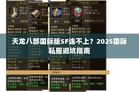 天龙八部国际版SF连不上？2025国际私服避坑指南