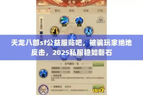 天龙八部sf公益服贴吧，被骗玩家绝地反击，2025私服稳如磐石