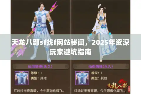 天龙八部sf找f网站秘闻，2025年资深玩家避坑指南