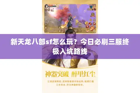 新天龙八部sf怎么玩？今日必刷三服终极入坑路线