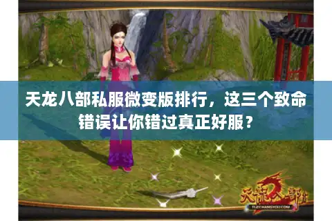 天龙八部私服微变版排行,这三个致命错误让你错过真正好服? 天龙八部私服微变版排行,这三个致命错误让你错过真正好服?