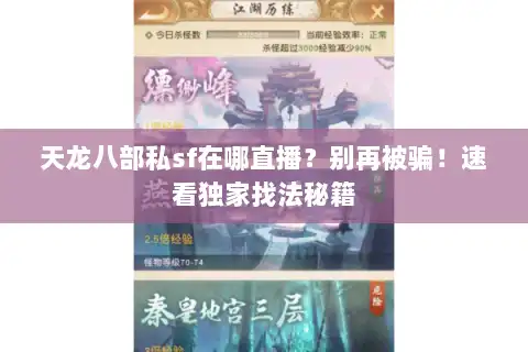 天龙八部私sf在哪直播?别再被骗!速看独家找法秘籍 天龙八部私sf在哪直播?别再被骗!速看独家找法秘籍