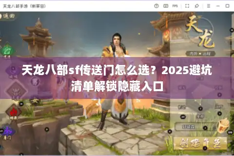 天龙八部sf传送门怎么选？2025避坑清单解锁隐藏入口