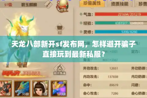 天龙八部新开sf发布网，怎样避开骗子直接玩到最新私服？