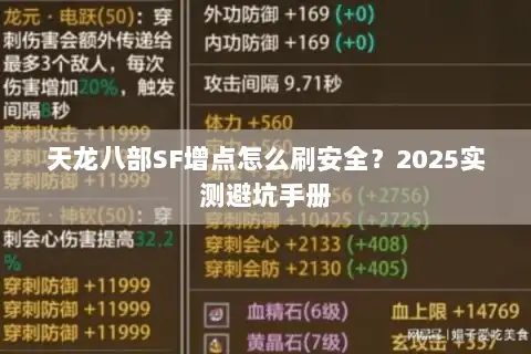 天龙八部SF增点怎么刷安全?2025实测避坑手册 天龙八部SF增点怎么刷安全?2025实测避坑手册