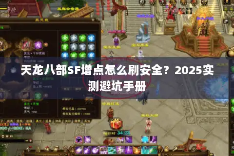 天龙八部SF增点怎么刷安全?2025实测避坑手册 天龙八部SF增点怎么刷安全?2025实测避坑手册