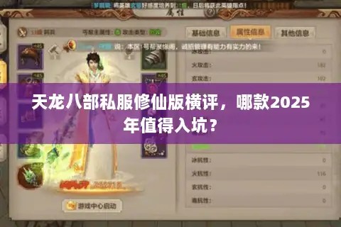 天龙八部私服修仙版横评,哪款2025年值得入坑? 天龙八部私服修仙版横评,哪款2025年值得入坑?