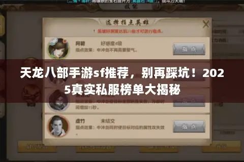 天龙八部手游sf推荐，别再踩坑！2025真实私服榜单大揭秘