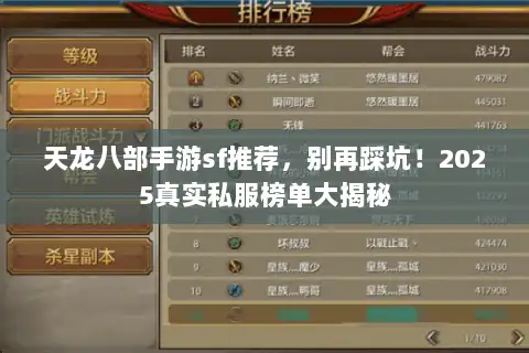 天龙八部手游sf推荐，别再踩坑！2025真实私服榜单大揭秘