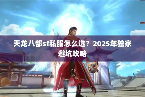 天龙八部sf私服怎么选？2025年独家避坑攻略