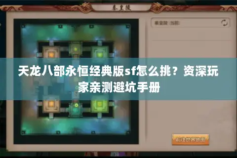 天龙八部永恒经典版sf怎么挑？资深玩家亲测避坑手册