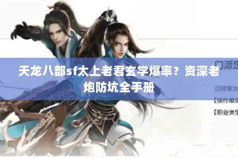天龙八部sf太上老君玄学爆率?资深老炮防坑全手册 天龙八部sf太上老君玄学爆率?资深老炮防坑全手册