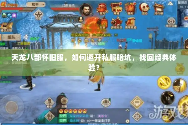 天龙八部怀旧服,如何避开私服暗坑,找回经典体验? 天龙八部怀旧服,如何避开私服暗坑,找回经典体验?