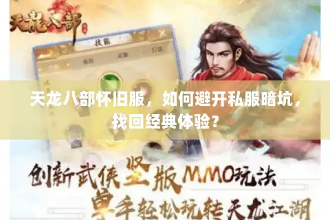 天龙八部怀旧服,如何避开私服暗坑,找回经典体验? 天龙八部怀旧服,如何避开私服暗坑,找回经典体验?