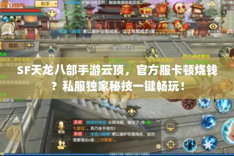 SF天龙八部手游云顶，官方服卡顿烧钱？私服独家秘技一键畅玩！