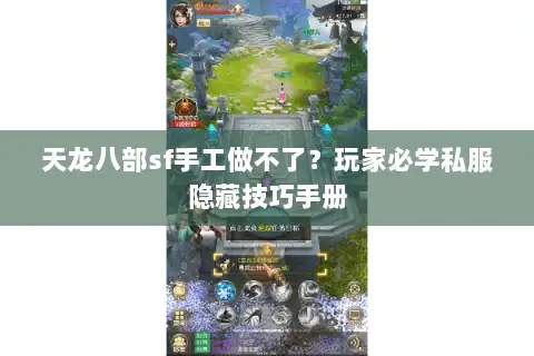 天龙八部sf手工做不了？玩家必学私服隐藏技巧手册