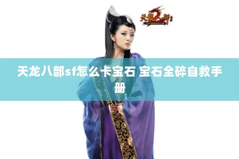 天龙八部sf怎么卡宝石 宝石全碎自救手册