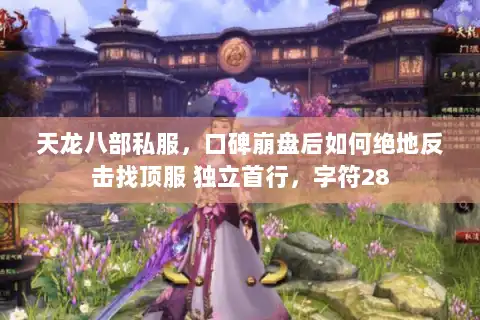 天龙八部私服，口碑崩盘后如何绝地反击找顶服 独立首行，字符28
