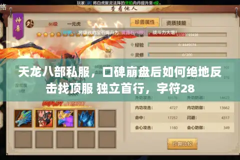天龙八部私服，口碑崩盘后如何绝地反击找顶服 独立首行，字符28
