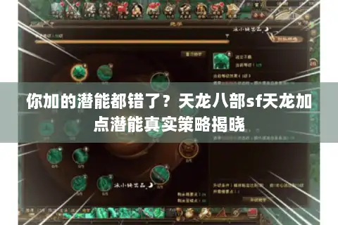 你加的潜能都错了？天龙八部sf天龙加点潜能真实策略揭晓