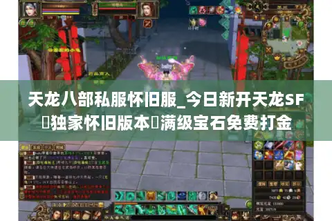 天龙八部私服怀旧服_今日新开天龙SF▷独家怀旧版本◁满级宝石免费打金 天龙八部私服怀旧服_今日新开天龙SF▷独家怀旧版本◁满级宝石免费打金