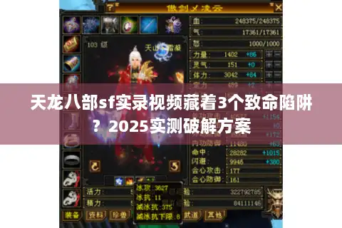 天龙八部sf实录视频藏着3个致命陷阱？2025实测破解方案