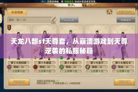 天龙八部sf天尊套，从崩溃游戏到天尊逆袭的私服秘籍