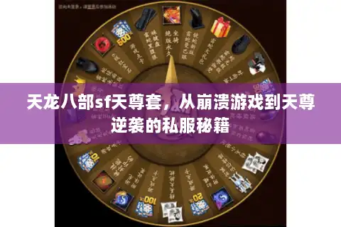 天龙八部sf天尊套，从崩溃游戏到天尊逆袭的私服秘籍