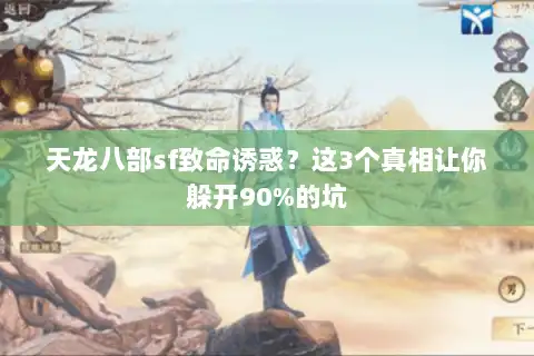 天龙八部sf致命诱惑？这3个真相让你躲开90%的坑