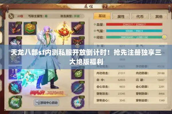 天龙八部sf内测私服开放倒计时！抢先注册独享三大绝版福利