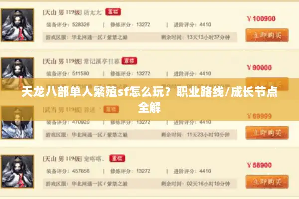 天龙八部单人繁殖sf怎么玩?职业路线/成长节点全解 天龙八部单人繁殖sf怎么玩?职业路线/成长节点全解